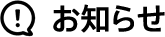 お知らせ