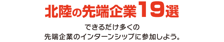 北陸の先端企業16選